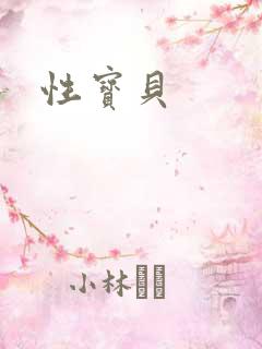 性宝贝