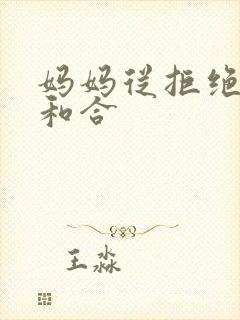 妈妈从拒绝到迎和合