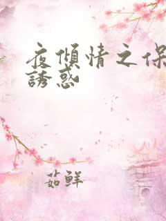 夜倾情之保姆的诱惑