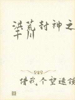 洪荒封神之云落千川