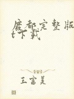 废都完整版txt下载