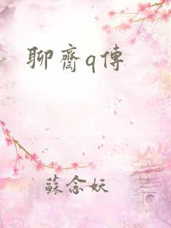 聊斋q传