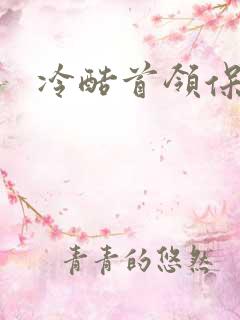 冷酷首领保姆妻