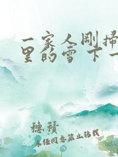 一家人刚扫完院里的雪 下一秒白干