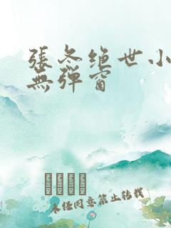 张冬绝世小仙医无弹窗