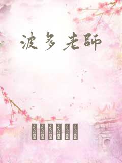 波多老师