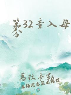 第32章入母三分