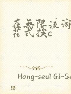 在无限流游戏里花式挨c