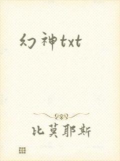 幻神txt