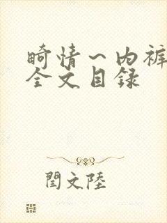 畸情～内裤奇缘全文目录