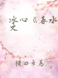 冰心《春水》原文