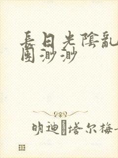 长日光阴乱作一团渺渺