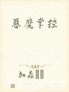 恶魔掌控