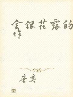 金银花露的代表作