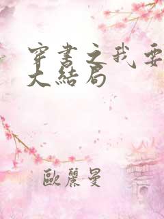 穿书之我要活到大结局