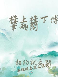 楼上楼下傅娴翎笔趣阁