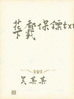 花都保镖txt下载
