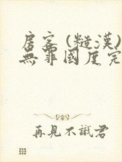 房客 (糙汉)无罪国度完结