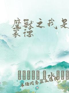 魔兽之我是阿克蒙德