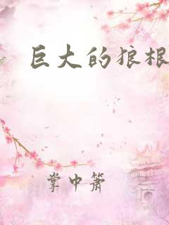 巨大的狼根进入