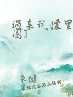 过来我怀里[校园]