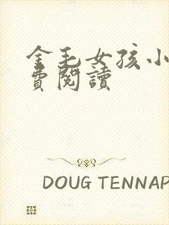 金毛女孩小说免费阅读