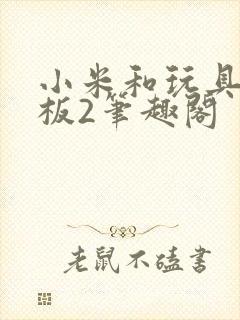 小米和玩具店老板2笔趣阁