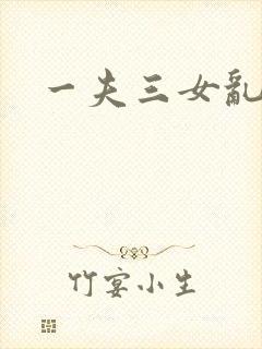 一夫三女乱爱