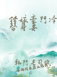 错嫁豪门冷少的替身妻