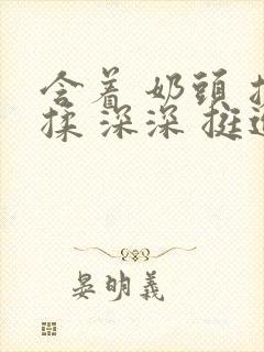 含着 奶头 搓揉 深深 挺进