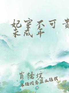 妃穿不可 贵妃未成年