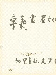 帝王画眉txt下载