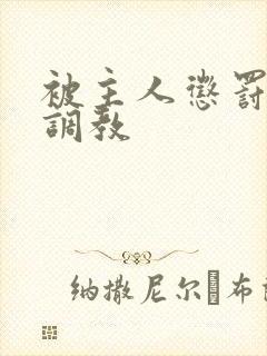 被主人惩罚玩弄调教