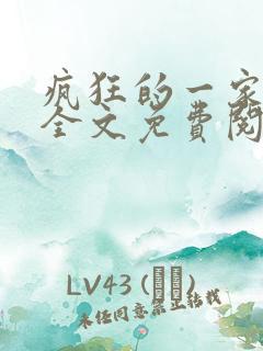 疯狂的一家三口全文免费阅读