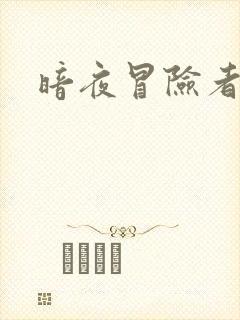 暗夜冒险者指南