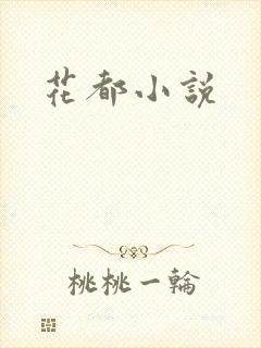花都小说