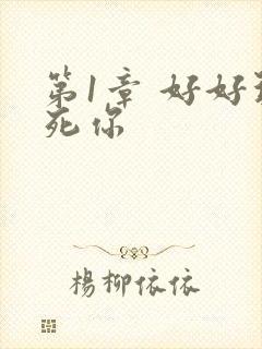 第1章 好好玩死你