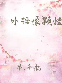 外号像颗怪味豆