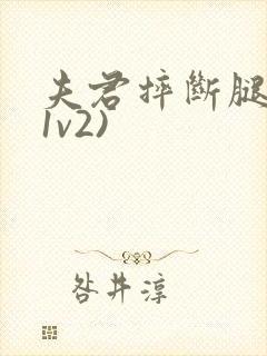 夫君摔断腿后(1v2)