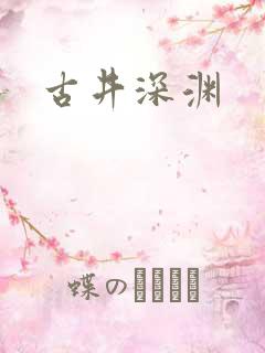 古井深渊