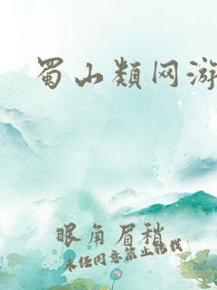 蜀山类网游小说