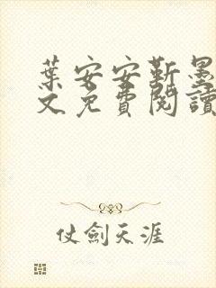 叶安安靳墨臣全文免费阅读