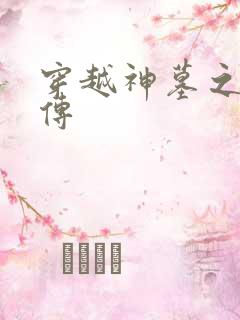 穿越神墓之神南传