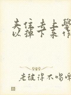 夹住去上学不可以掉下来作文