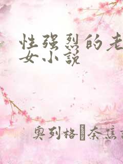 性强烈的老年妇女小说