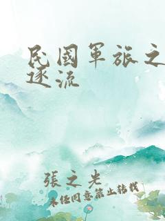 民国军旅之随波逐流