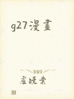 g27漫画
