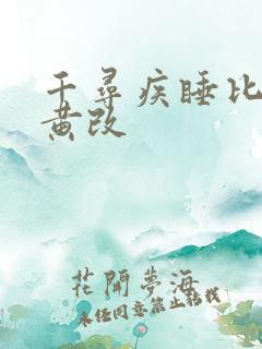 千寻疾睡比比东黄改