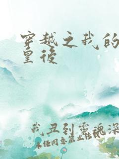 穿越之我的野蛮皇后