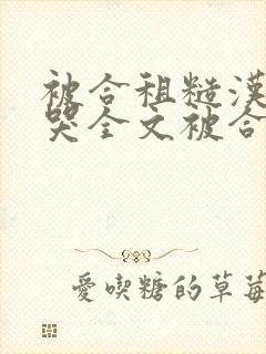 被合租糙汉c到哭全文被合